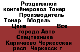 Раздвижной контейнеровоз Тонар 974629 › Производитель ­ Тонар › Модель ­ 974 629 › Цена ­ 1 600 000 - Все города Авто » Спецтехника   . Карачаево-Черкесская респ.,Черкесск г.